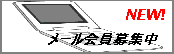 お得な情報配信中♪