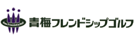 青梅フレンドシップゴルフ